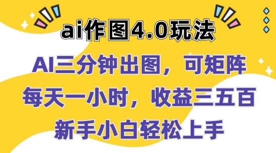Ai作图4.0玩法：三分钟出图，可矩阵，每天一小时，收益几张，新手小白轻松上手【揭秘】-资源宝库