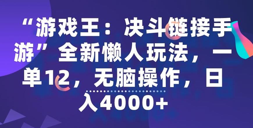 “游戏王：决斗链接手游”全新懒人玩法，一单12，无脑操作，日入4000+【揭秘】-资源宝库
