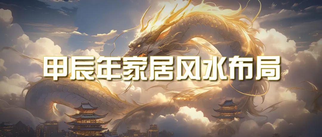 (9388期)某公众号付费文章《甲辰年 厚礼-手把手教你布置 今年的家居风水》-资源宝库