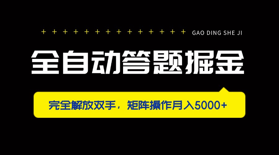 全自动答题掘金，完全解放双手，矩阵操作月入5000+-资源宝库