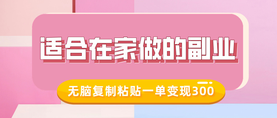 适合在家做的副业,小红书冷知识账号,无脑复制粘贴一单变现300-资源宝库