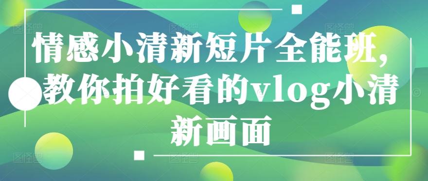 情感小清新短片全能班，教你拍好看的vlog小清新画面-资源宝库