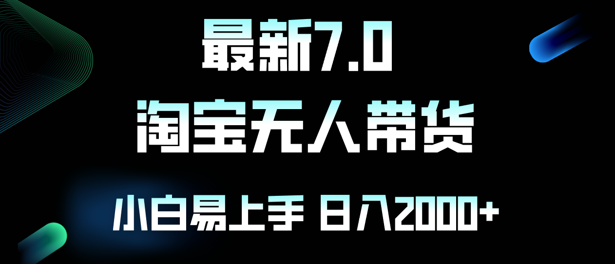 最新淘宝无人卖货7.0，简单无脑，小白易操作，日躺赚2000+-资源宝库