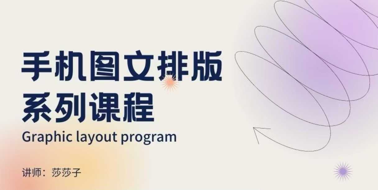 手机图文排版系列课程,朋友圈美学营销/图文排版设计等-资源宝库
