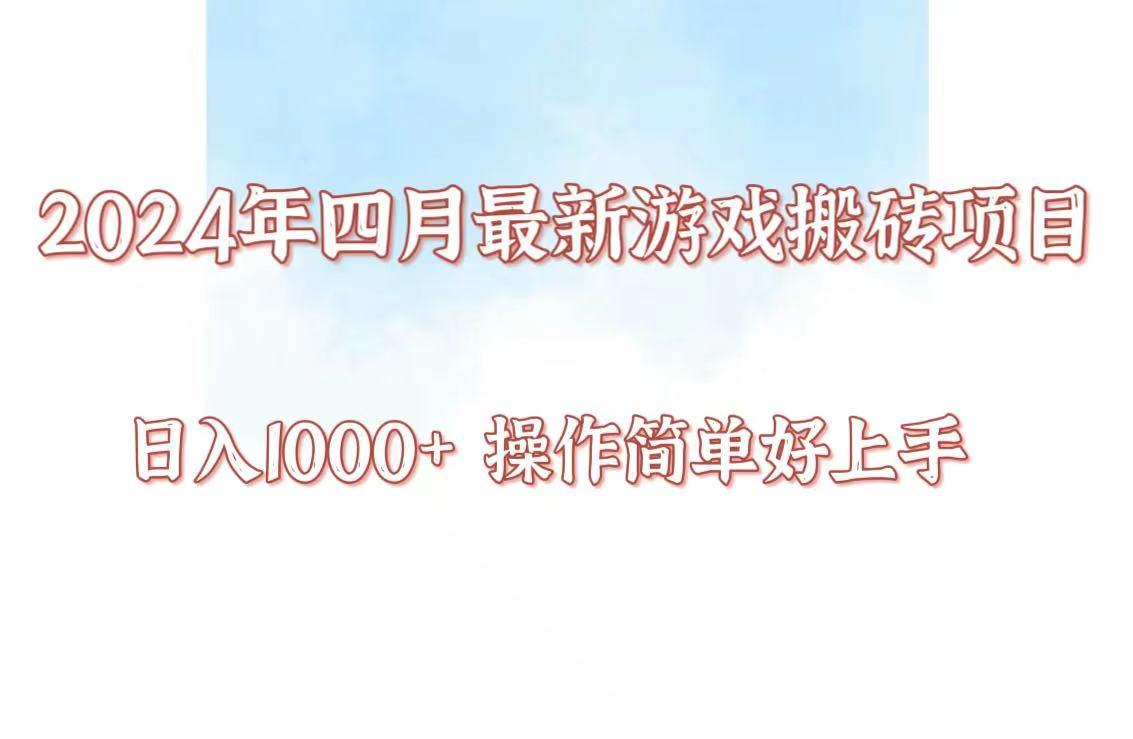 24年4月游戏搬砖项目，日入1000+，可矩阵操作，简单好上手。-资源宝库