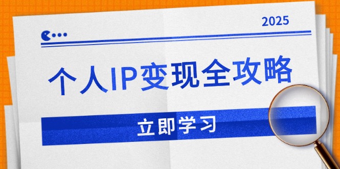 个人IP变现全攻略:私域运营,微信技巧,公众号运营一网打尽,助力品牌推广-资源宝库