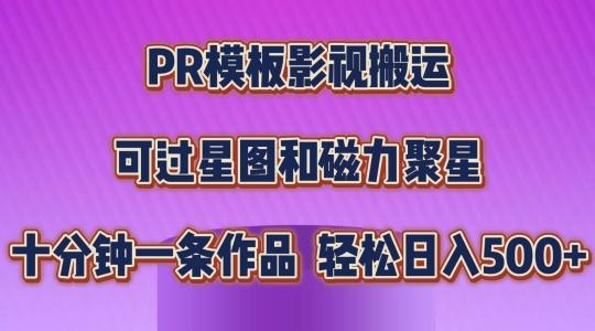 PR模板影视搬运，简单操作即可过原创，可过星图和磁力聚星，轻松日入几张【揭秘】-资源宝库