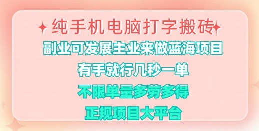 纯手机电脑打字搬砖,有手就行,几秒一单,多劳多得,正规项目大平台【揭秘】-资源宝库