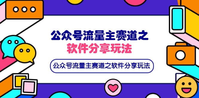 公众号流量主赛道之软件分享玩法，条条爆款，还可以配合网盘拉新-资源宝库