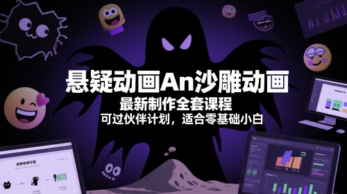 悬疑动画An沙雕动画最新制作全套课程,可过伙伴计划,适合零基础小白-资源宝库