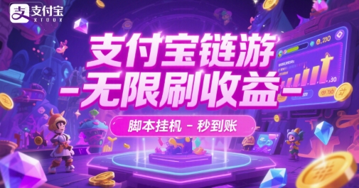 支付宝链游-无限刷收益-脚本挂G-秒到账【揭秘】-资源宝库
