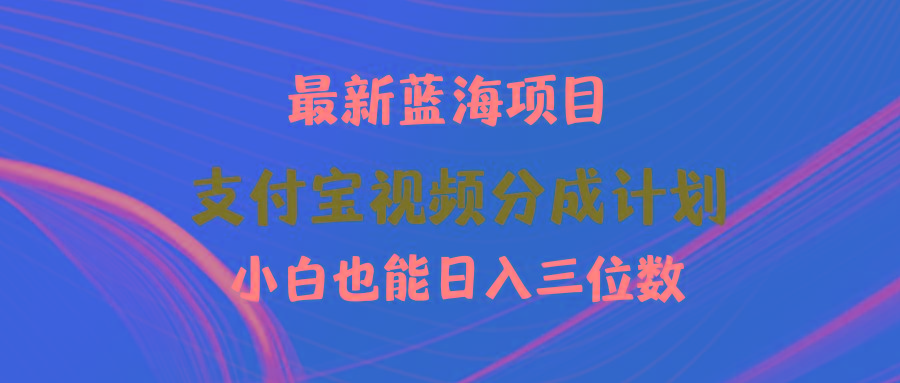 (9939期)最新蓝海项目 支付宝视频频分成计划 小白也能日入三位数-资源宝库
