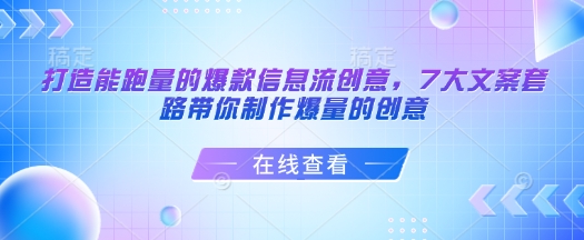 打造能跑量的爆款信息流创意，7大文案套路带你制作爆量的创意-资源宝库
