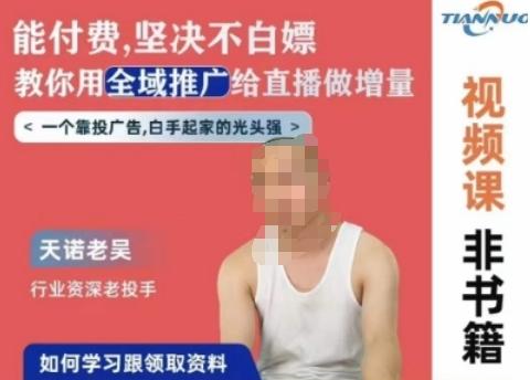 天诺老吴全域推广线上课，能付费坚决不白嫖，教你用全域推广给直播做增量-资源宝库