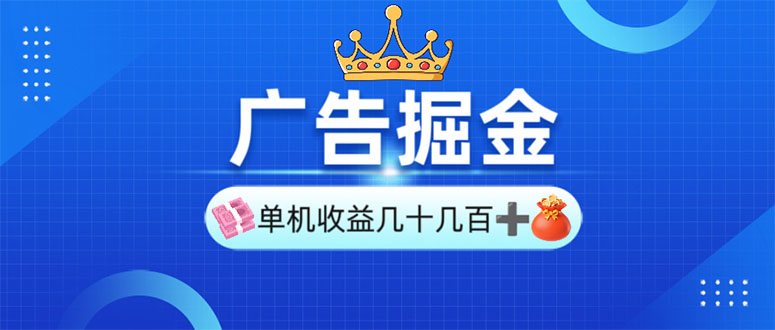 广告掘金，单台手机30-280，可矩阵可放大做-资源宝库