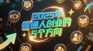 付费文章：2025年普通人创业的5个方向-资源宝库