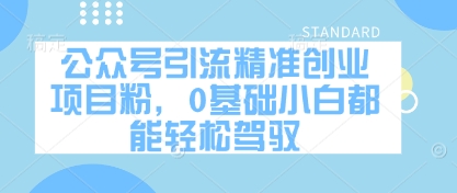 公众号引流精准创业项目粉，0基础小白都能轻松驾驭-资源宝库