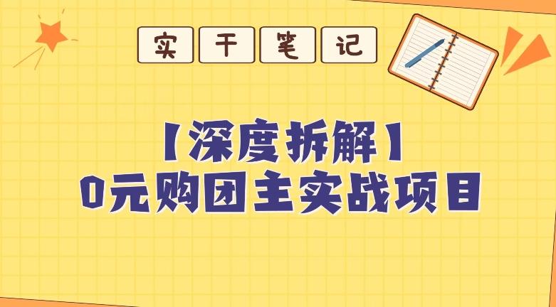 【深度拆解】0元购团主实战教学，适合自用，带人做-资源宝库