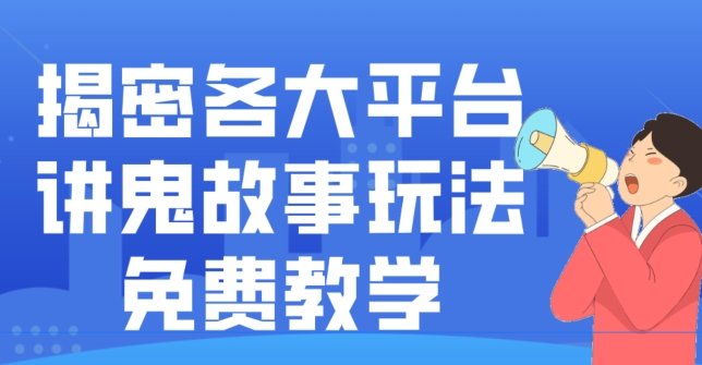 揭密各大平台讲鬼故事玩法，免费教学，2024新赛道新手最适合做的项目-资源宝库