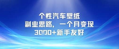 个性汽车壁纸副业思路，一个月变现3k+新手友好-资源宝库