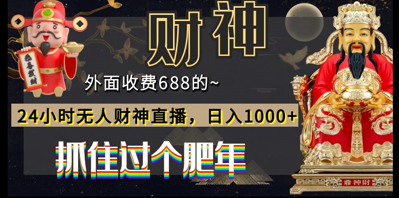 外面收费688的，24小时无人财神直播，日入1000+，抓住过个肥年-资源宝库