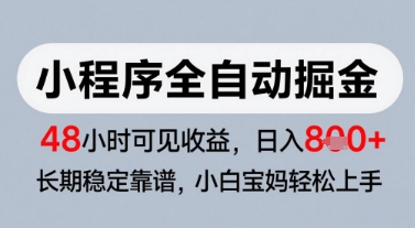 微信小程序全自动掘金,快速见收益,长期稳定靠谱,零基础友好,日入8张【揭秘】-资源宝库