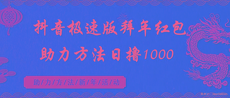 抖音极速版拜年红包助力方法日撸1000+-资源宝库