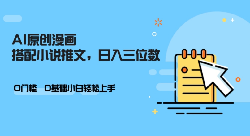 AI做小说推文，0门槛，小白轻松日入三位数-资源宝库