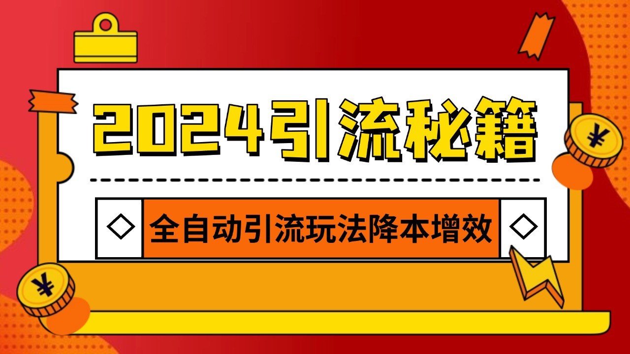 2024引流打粉全集，路子很野 AI一键克隆爆款自动发布 日引500+精准粉-资源宝库