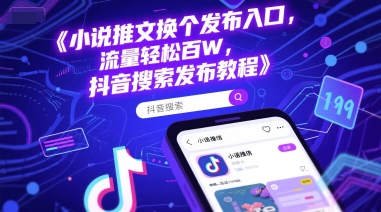 小说推文换个发布入口，流量轻松百W，抖音搜索发布教程-资源宝库