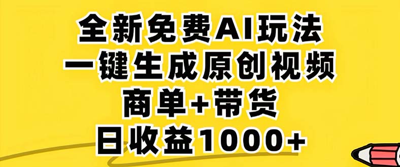 2024年视频号 免费无限制，AI一键生成原创视频，一天几分钟 单号收益1000+-资源宝库