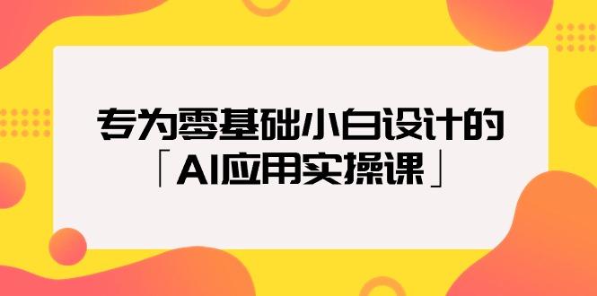 (9578期)专为零基础小白设计的「AI应用实操课」18节视频课-资源宝库