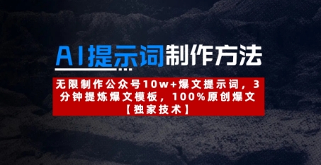 AI提示词制作方法:无限制作公众号10w+爆文提示词,3分钟提炼爆文模板,100%原创爆文-资源宝库