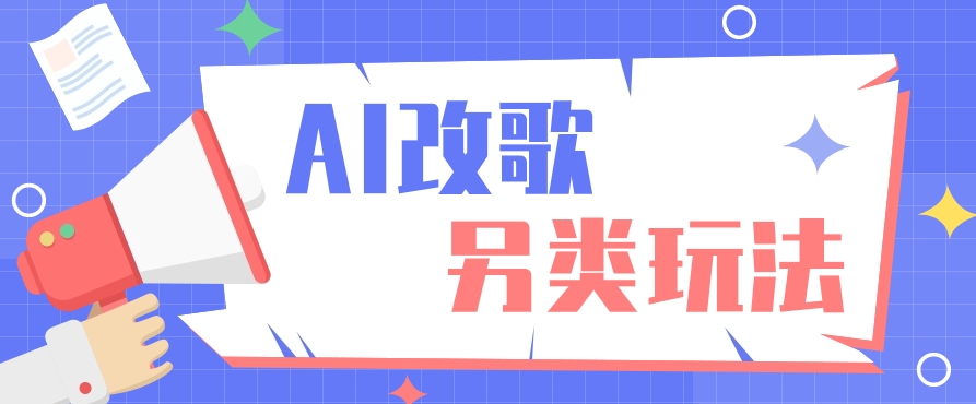 AI改编爆款歌曲另类玩法,通过AI修改歌曲制作解说视频,视频号轻松收益100+-资源宝库