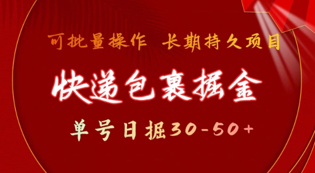 快递包裹撸金 单号日撸30-50+ 可批量 长久稳定收益【揭秘】-资源宝库