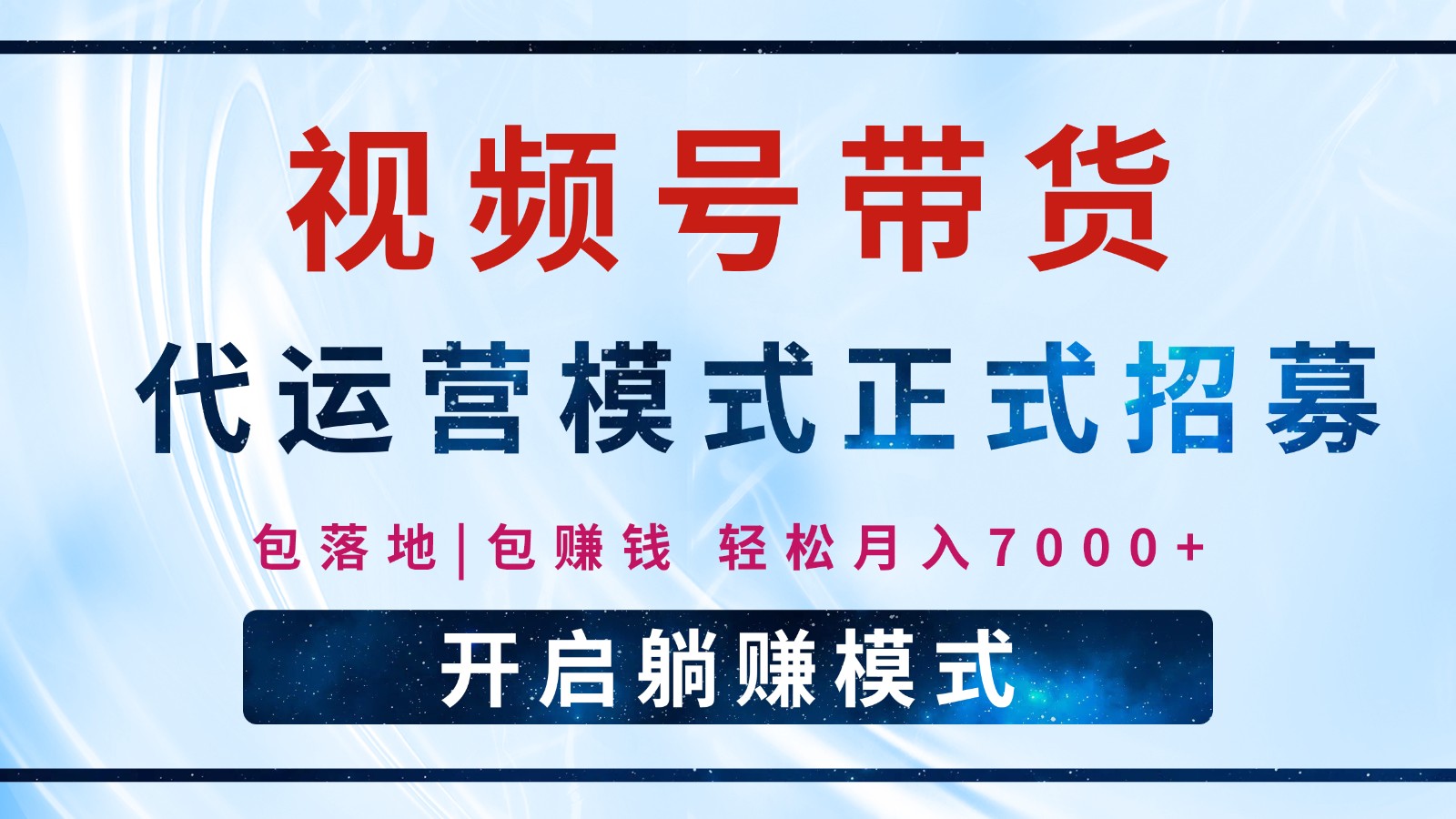 【视频号代运营】全程托管计划招募,躺赚模式,单月轻松变现7000+-资源宝库