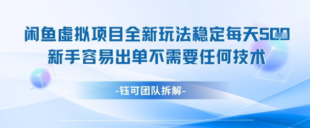 闲鱼虚拟项目全新玩法，稳定每天几张+ 新手容易出单不需要任何技术-资源宝库