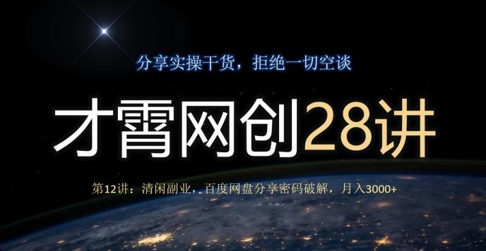 才霄网创28讲第12讲：清闲副业，百度网盘分享密码破解，月入3000+-资源宝库