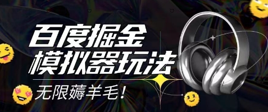 2025最新百度掘金模拟器挂机玩法,单机一天打15.无任何成本即可无限薅羊毛打金,矩阵操作月入过1W【揭秘】-资源宝库