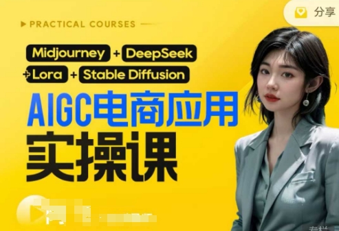 AI电商应用实操课(加更DeepSeek)保姆级喂饭教程,从0-1用AI做电商-资源宝库