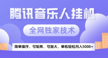 【腾讯音乐挂G】独家技术，项目红利期，可矩阵可放大，稳定月入5k+【揭秘】-资源宝库