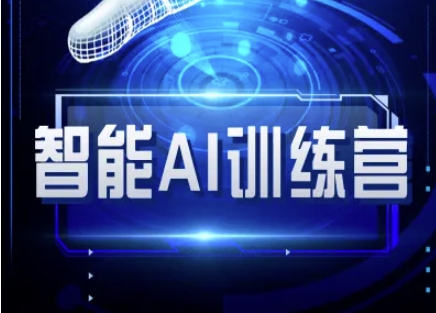 智能AI自媒体训练营-自媒体必看教程-资源宝库