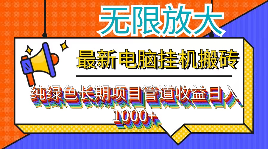 最新电脑挂机搬砖，纯绿色长期稳定项目，带管道收益轻松日入1000+-资源宝库