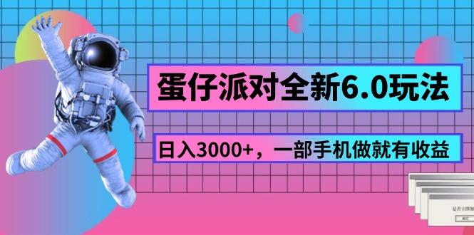 蛋仔派对全新6.0玩法，，日入3000+，一部手机做就有收益-资源宝库