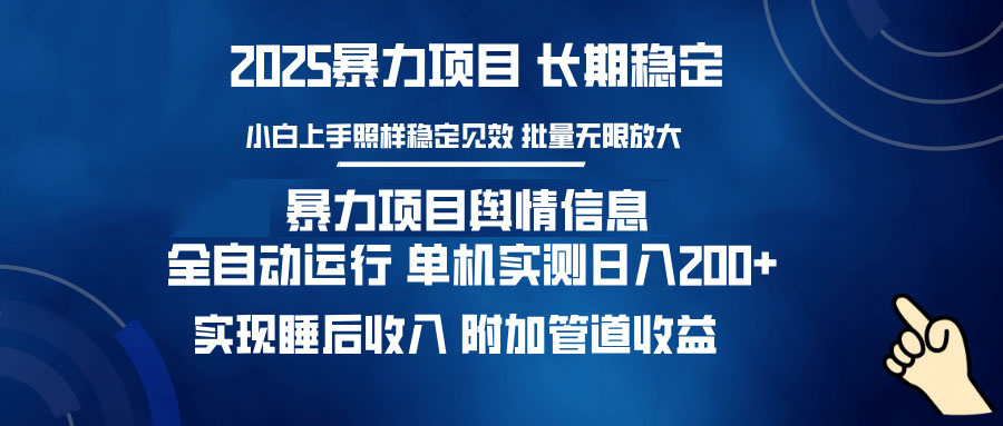 暴力项目舆情信息：多平台全自动运行 单机日入200+ 实现睡后收入-资源宝库