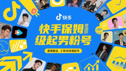 快手保姆级起男粉号,直接搬运,0粉丝快速起号-资源宝库