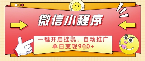 微信官方省心福利项目,小程序挂G副业:每天 30 分钟,日入几张【揭秘】-资源宝库