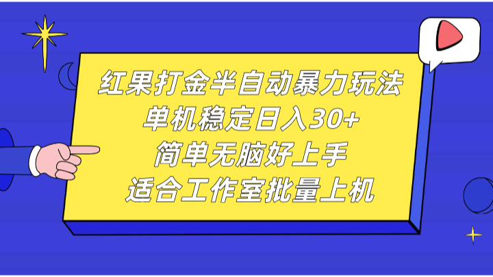 红果打金半自动暴力玩法,单机稳定日入30+,简单无脑好上手,适合工作室批量上机-资源宝库