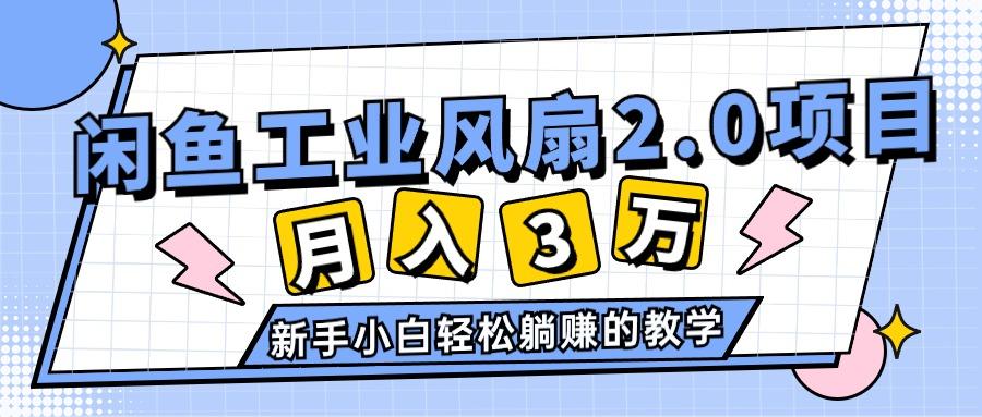 2024年6月最新闲鱼工业风扇2.0项目，轻松月入3W+，新手小白躺赚的教学-资源宝库