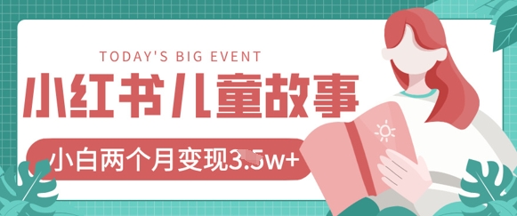 小红书AI儿童故事绘本项目,20条作品变现过1w+-资源宝库